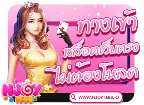 njoy1688 ทาง เข้า เว็บตรง