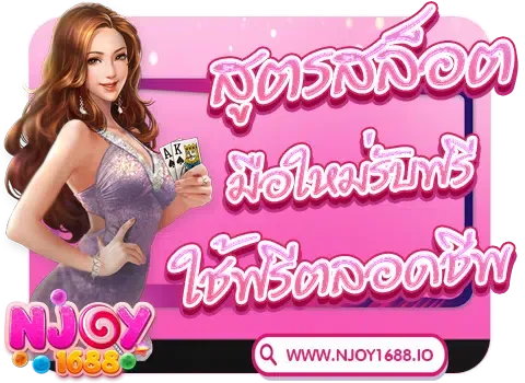 njoy1688 ทาง เข้า สล็อตแตกบ่อย