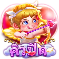 คิวปิด by njoy1688 ทาง เข้า